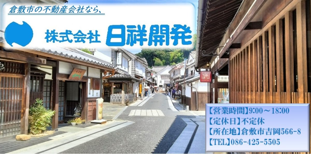 倉敷市の不動産会社なら日祥開発へ