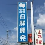 (株)日祥開発